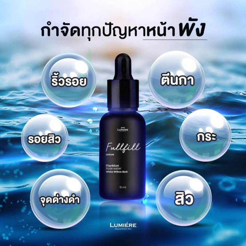 Lumiere,Lumiere Fulfill Serum,Lumiere Fulfill Serum ราคา,Lumiere Fulfill Serum ซื้อที่ไหน,Lumiere Fulfill Serum ใช้ดี,Lumiere Fulfill Serum แพงมั้ย