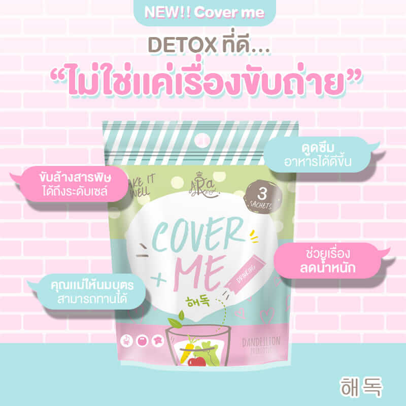 A-Ra Cover Me Supplement Product 10 ซอง ผลิตภัณฑ์เสริมอาหารดีท็อกลำไส้ ขับของเสีย ผิวพรรณดี หน้าท้องยุบ  - ขับล้างสารพิษได้ถึงระดับเซลล์ผิว - ดูดซึมอาหารได้ดียิ่งขึ้น - ผิวพรรณดี หน้าทองยุบ หุ่นเพรียวขึ้น - คุณแม่ให้นมบุตรสามารถทานได้