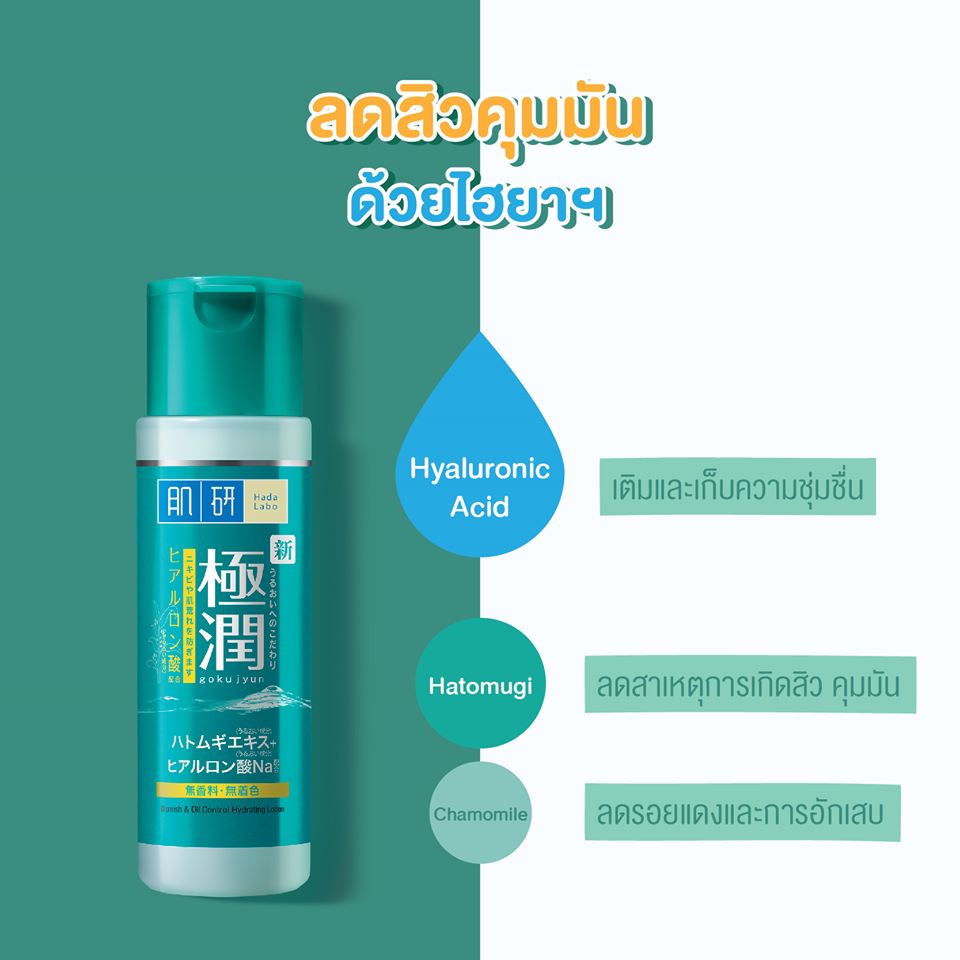 Hada Labo Blemish Oil Control Hydrating Lotion 170g โลชั่นสูตรใหม่มีสารสกัดจากธรรมชาติเหมาะกับผิวที่เป็นสิว ช่วยลดรอยบวมแดง คุมความมัน ลดสิว ให้ผิวนุ่ม เนียนใส