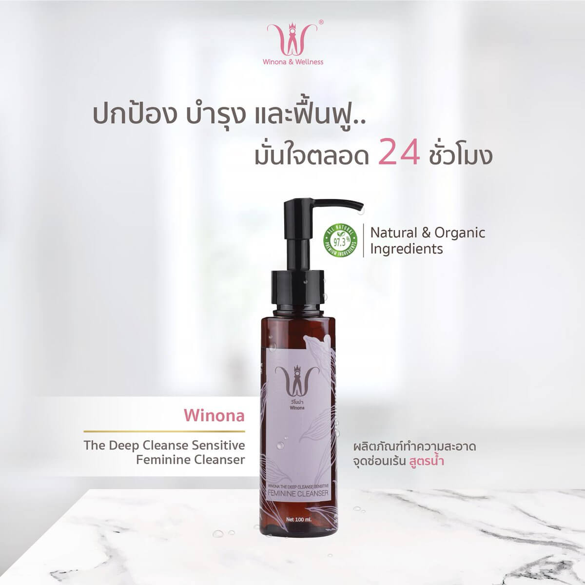 WINONA , WINONA Sensitive Feminine Cleanser , Sensitive Feminine , น้ำยาล้างจุดซ่อนเร้น  , น้ำยาล้างจุดซ่อนเร้น  WINONA