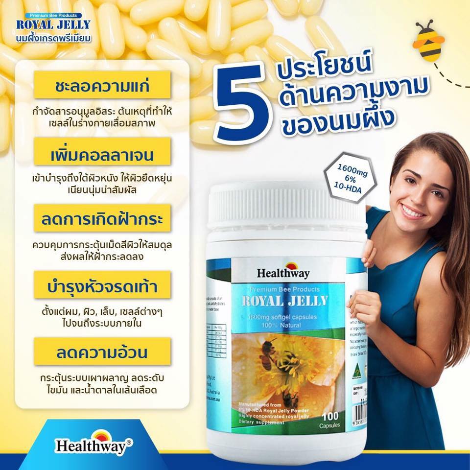 Healthway, Healthway Royal Jelly, Royal Jelly, Healthway Royal Jelly 1,600 mg 6 % 10 HDA, Healthway Royal Jelly 1,600 mg 6 % 10 HDA 365 Soft Capsules, นมผึ้ง, นมผึ้งเกรดพรีเมี่ยม, นมผึ้ง Royal Jelly