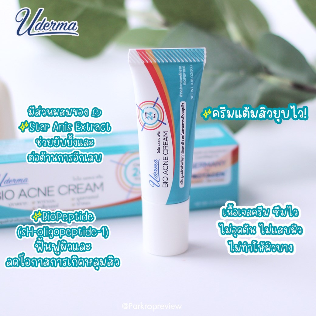 Uderma, Uderma รีวิว, Uderma ราคา, Uderma Bio Acne Cream, Uderma Bio Acne Cream รีวิว, Uderma Bio Acne Cream 5g, Uderma Bio Acne Cream 5g ครีมแต้มสิว, ครีมแต้มสิว, Uderma ครีมแต้มสิว