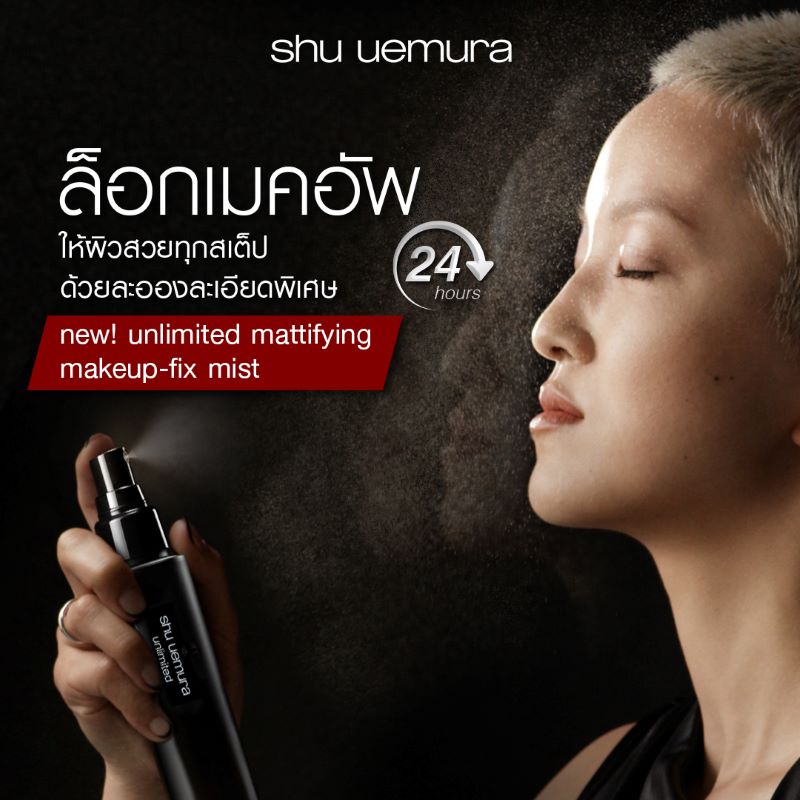 Shu Uemura Unlimited Mattifying Makeup Fix Mist , Shu Uemura ,  เครื่องสำอางค์ Shu Uemura ,  unlimited mattifying makeup fix mist ราคา ,  unlimited mattifying makeup fix mist รีวิว